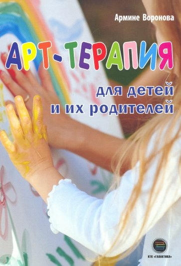 АРТ-ТЕРАПИЯ для детей и их родителей