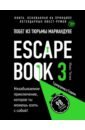 Тапиа Иван, Монсэ Линдэ Escape book 3. Побег из тюрьмы Мариандуве. Книга, основанная на принципе легендарных квест-румов
