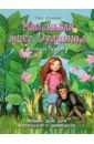 артс к лилли и макс в бабушкином мире Штевнер Таня Новый дом для маленького шимпанзе