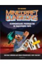 Филлипс Том Minecraft Dungeons. Неофициальное руководство по подземному миру пиле стефан minecraft подземелья справочник неофициальное издание minecraft