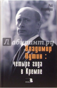 Обложка книги Владимир Путин: четыре года в Кремле, Медведев Рой Александрович