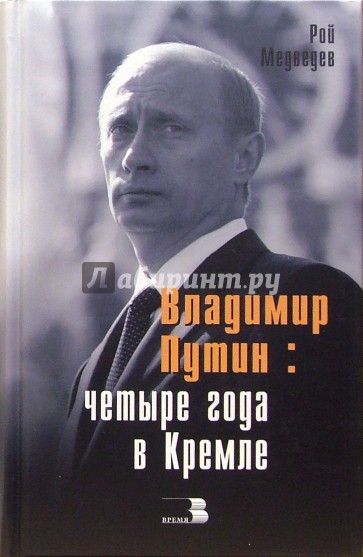 Владимир Путин: четыре года в Кремле