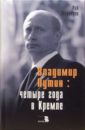 Владимир Путин: четыре года в Кремле - Медведев Рой Александрович