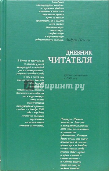 Русская литература в 2003 году: Дневник читателя
