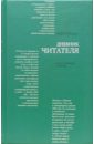 Русская литература в 2003 году: Дневник читателя - Немзер Андрей Семенович