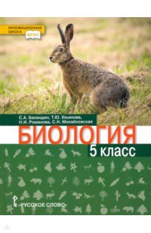 Баландин Сергей Александрович, Романова Надежда Ивановна, Ульянова Татьяна Юрьевна - Биология. 5 класс. Учебник