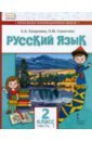 Русский язык. 2 класс. Учебник для организаций с родным (нерусским) языком обучения. Часть 1
