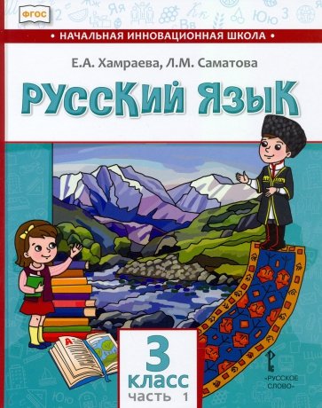 Русский язык. 3 класс. Учебник для организаций с родным (нерусским) языком обучения. Часть 1