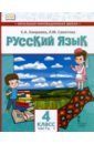 Русский язык. 4 класс. Учебник для организаций с родным (нерусским) языком обучения. Часть 1