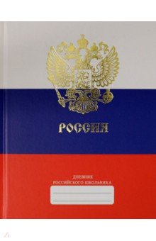 Дневник российского школьника 