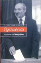 Федута Александр Лукашенко: Политическая биография