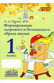 Перова Ольга Дмитриевна - Формирование здорового и безопасного образа жизни. 1 класс. Практическое пособие по внеурочной деят.