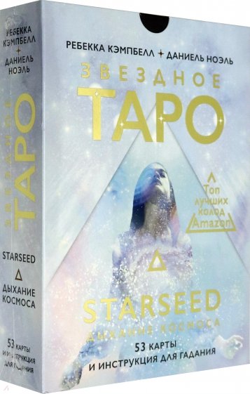 Звездное Таро Starseed. Дыхание Космоса. 53 карты и инструкция для гадания