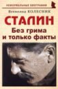 Обложка Сталин. Без грима и только факты