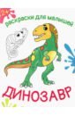 Обложка Динозавр