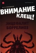 Внимание - клещ! Энцефалит. Боррелиоз