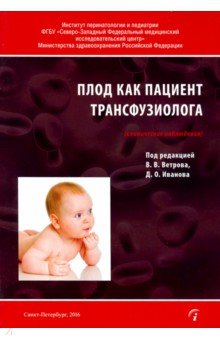 

Плод как пациент трансфузиолога (клинические наблюдения)