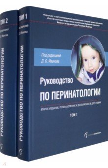 Иванов Дмитрий Олегович, Александрова Екатерина Михайловна, Арутюнян Тамара Геворговна - Руководство по перинатологии. В 2-х томах