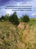 Формирование растительности на техногенных местообитаниях Крайнего Севера России