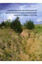 Сумина Ольга Ивановна Формирование растительности на техногенных местообитаниях Крайнего Севера России