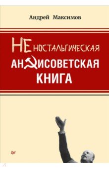 Обложка книги Неностальгическая антисоветская книга, Максимов Андрей Маркович