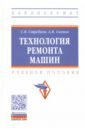 Технология ремонта машин - Стребков Сергей Васильевич, Сахнов Андрей Васильевич