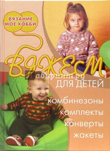 Вяжем для детей: комбинезоны, комплекты, конверты, жакеты