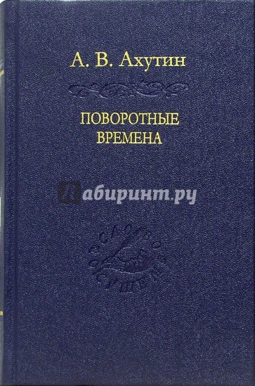 Поворотные времена