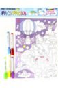 Многоразовая раскраска Страна единорогов гребенникова мария александровна многоразовая раскраска с заданиями сказки
