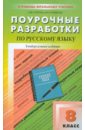 Универсальные поурочные разработки по русскому языку. 8 класс
