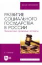 Беликов Евгений Геннадьевич Развитие социального государства в России. Финансово-правовые аспекты