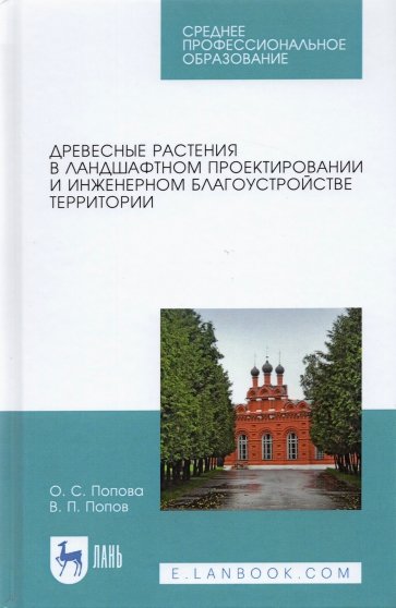 Древесные растения в ландшафтном проект.СПО,2из