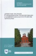Древесные растения в ландшафтном проекте