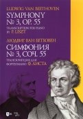 Симфония № 3.Соч.55. Транскрипция для фортепиано Листа