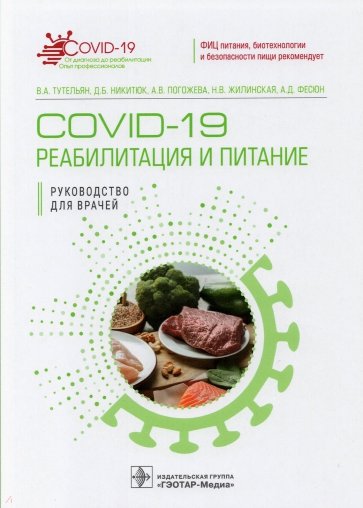 COVID-19. Реабилитация и питание