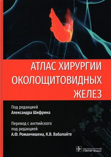 Атлас хирургии околощитовидных желез