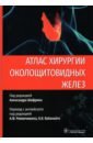 Шифрин Александр, Беллантоне Рокко, Карнейро-Пла Дениз Атлас хирургии околощитовидных желез