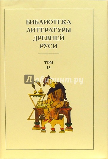 Библиотека литературы Древней Руси. В 20-ти томах. Том 13: XVI век