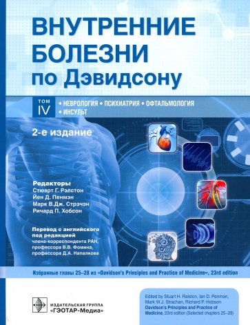 Внутренние болезни по Дэвидсону. Т. 4. Неврология