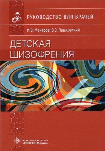 Детская шизофрения. Руководство для врачей