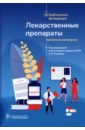 Лекарственные препараты. Практическое руководство - Хохлов Александр Леонидович, Бельская Елена Евгеньевна