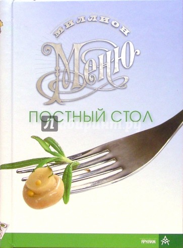 Миллион меню. Постный стол (на пружине)