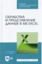 Обработка и представление данных в MS Excel. Учебное пособие - Бурнаева Эльфия Гарифовна, Леора Светлана Николаевна