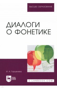 Горшенева Ирина Аркадьевна - Диалоги о фонетике. Учебно-методическое пособие