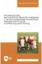 Лебедько Егор Яковлевич, Танана Людмила Александровна Производство высококачественной говядины с использованием генофонда абердин-ангусской пород брутер владимир ильич концепция опережающего развития экспорта продукции агропромышленного комплекса россии до 2024 года монография