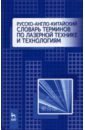 цена Русско-англо-китайский словарь терминов по лазерной технике