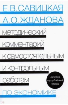 Савицкая Елена Владиславовна, Жданова Александра Олеговна - Экономика. Методический комментарий к самостоятельным и контрольным работам