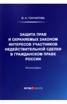 Обложка книги Защита прав и охраняемых законом интересов участников, Гончарова Валерия Андреевна