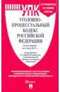 Уголовно-процессуальный кодекс РФ по состоянию на 05.05.2021 с таблицей изменений