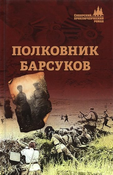 Полковник Барсуков